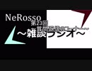 NeRoの雑談ラジオ　【雑ラジ】　23　～質問返信のコーナー～