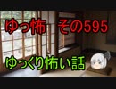 【ゆっ怖】ゆっくり怖い話・その595【怪談】