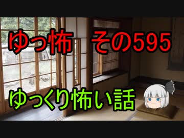 【ゆっ怖】ゆっくり怖い話・その595【怪談】