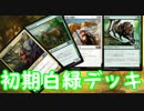 地声実況で楽しむ！MTGアリーナ！part1 白緑初期デッキ紹介