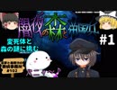 #1【不思議な森の謎】闇夜の森と帝国兵【霊夢と魔理沙の探偵事務所 #102（ゆっくり実況プレイ）】