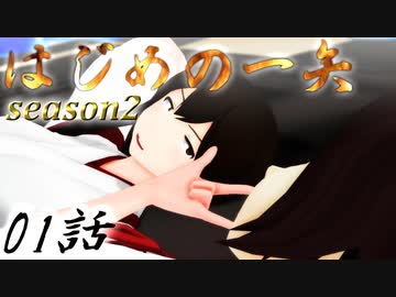 【艦これ】はじめの一矢～First Contact～01【MMDドラマ】