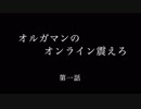 【EXVS2実況】オンライン震えろ第1話 オルガマン大地に立つ！！【オルガマン】【あかねぎ】