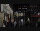 【野生の林檎】さよならミッドナイト Acoustic Arrange.Ver【歌ってみた】