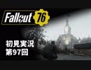 【初見実況】Fallout76 第97回【手汗かいて散策】