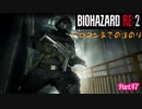 【実況】トロコンまでやるバイオハザード RE:2　Part.47 (The 4th Survivor)