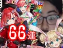 超絶今更すぎる白猫正月ガチャ６６連