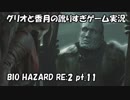 【訛りすぎゲーム実況】BIOHAZARD RE:2 pt.11【グリオとかつき】
