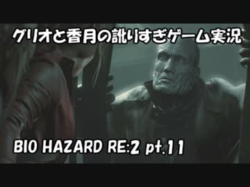 【訛りすぎゲーム実況】BIOHAZARD RE:2 pt.11【グリオとかつき】