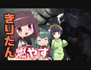 【MHW】きりたん 燃やす＃Ex6【VOICEROID実況】