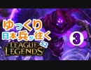 【LoL】ゆっくり日本兵が往くLoL S2　3本目【マルザハールmid】