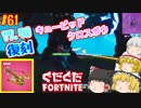 【フォートナイト】【ゆっくり実況】クソエイム(クソ霊夢)とゆかいな仲間達の雑談フォートナイト　part61【Fortnite】【SEASON7】