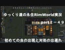 ゆっくり達の永住RimWorld実況part２－４９　初めての虫の発生と対処