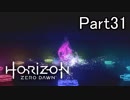 【実況】Horizon Zero Dawn を最初から。 Part31【女性実況】