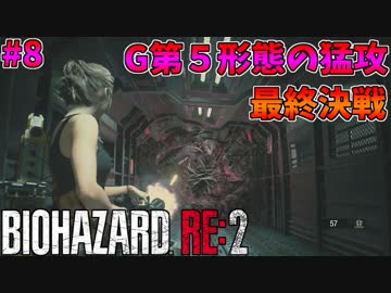 【バイオハザードRE:2】ゾンビさん、もう許してクレア #８ FINAL【実況】