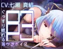 ぐっすり眠れる耳かきボイスβ-3【毒針注意】