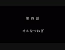 【EXVS2実況】オン震第4話 オルなつねぎ【フォビドゥン】【ストフリ】