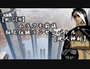 【MUGEN】ムラクモ前後狂上位級ランセレバトル【現人神杯】OP