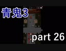 【青鬼3】何か賽銭箱に恨みでも買ったんですかね･･･？【実況プレイ】part 26