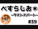 【べすらじお＊】 ラストスパート、何をしよう？ 【#39】