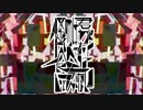 怪物は君が食べたくてしょうがない 本家様と一緒に歌ってみた【masamasa255】