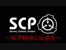 [実況]SCP財団に反逆を　004[SCP - Containment Breach 1.3.11]