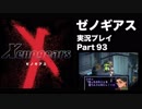 【実況】憧れのゼノギアス 大人になった今、全力で遊ぶ part93
