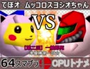 【第三回】一触即死CPUトナメ実況【準決勝第一試合】タッグ戦