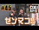 DXバトル　マコカップトーナメント＃45