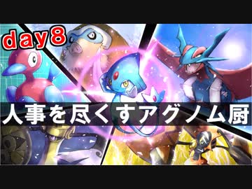 【ポケモンUSM】人事を尽くすアグノム厨-day8-【シングルレーティング実況】