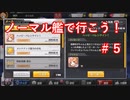 【アズレン】ノーマル艦で行こう！＃５