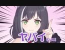 ヤバイわよ!