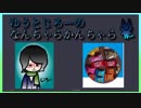 【ラジオ】ゆうとじろーのなんちゃらかんちゃら part22