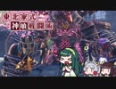 [GE3]東北家式神喰戦闘術　#10 [VOICEROID実況]