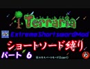 [Terraria+MOD]　ショートソード縛りEX パート６　[ゆっくり実況]