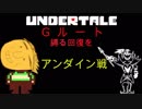 UNDERTALE Gルート回復縛りプレイ アンダイン戦