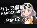 【バイオRe2】あかりハードコア！クレア裏編S+  Part2/3【VOICEROID実況】