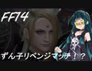 FFXIV ボイスロイドたちはどうやら不思議な世界に行くようですよ 34弾