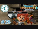 #26【RPG】ドラゴンクエストビルダーズ２【実況プレイ】