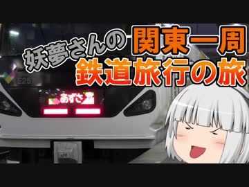 【大回り乗車】妖夢が行く！クルッと関東一周してみた！ 前編