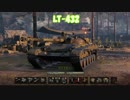 【WoT】戦車道を往く 車長と化した先輩 part56(LT-432)