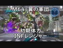 【地球防衛軍5】レンジャー M64  翼の軍団 インフェルノ【初期体力】
