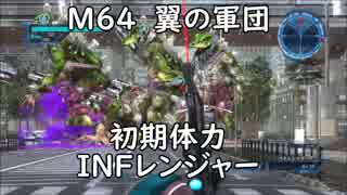 【地球防衛軍5】レンジャー M64  翼の軍団 インフェルノ【初期体力】