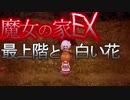（ゆっくり実況）超鬼畜！魔女の家、難易度ＥＸに挑む part6
