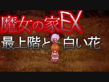 （ゆっくり実況）超鬼畜！魔女の家、難易度ＥＸに挑む part6