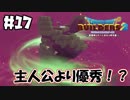 実はノモより優秀なんじゃね！？【DQB2 実況】＃17