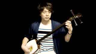 Flamingo（米津玄師）を三味線で弾いてみた。