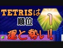 【実況】運と勢いがあればドン勝も夢じゃないテトリス99　#1