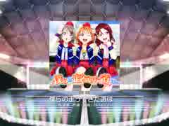 スクフェス　僕らの走ってきた道は・・・  [EX]