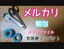 【メルカリ】クリアファイル梱包、宅急便コンパクト編